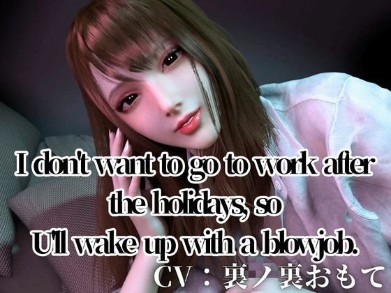 CV/Practical【3LanguagesPacks/ WorkingOL】Can’t be bothered to go to work after the holidays， so I’ll blowjob｜d_721296