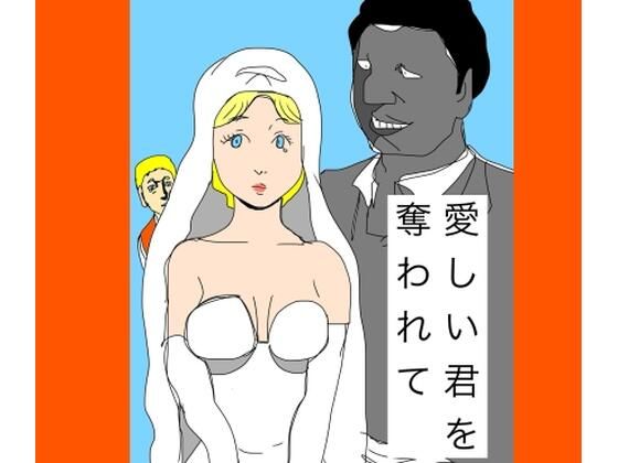 愛しい君を奪われて｜d_721417