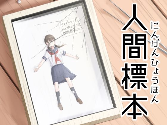 人間標本｜d_721755