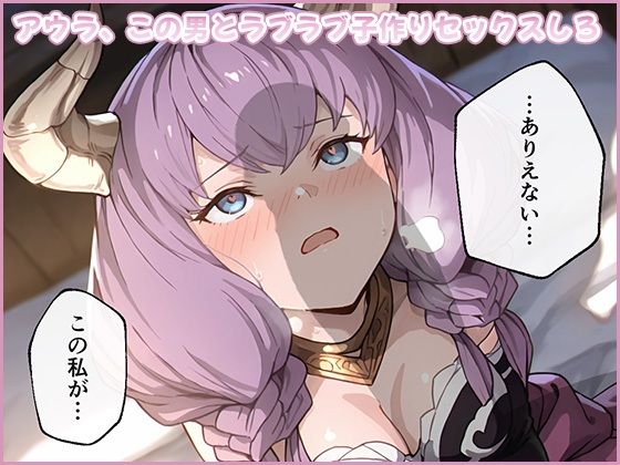 アウラ、この男とラブラブ子作りセックスしろ｜d_721829