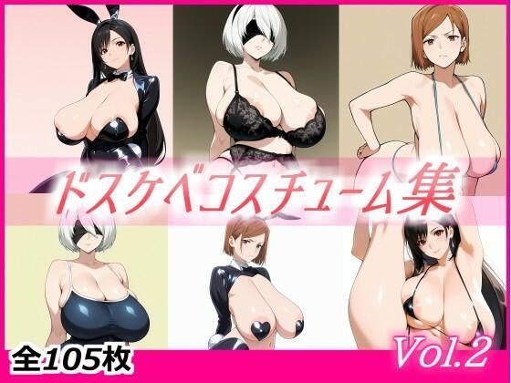 ドスケベコスチューム集 Vol.2｜d_721926