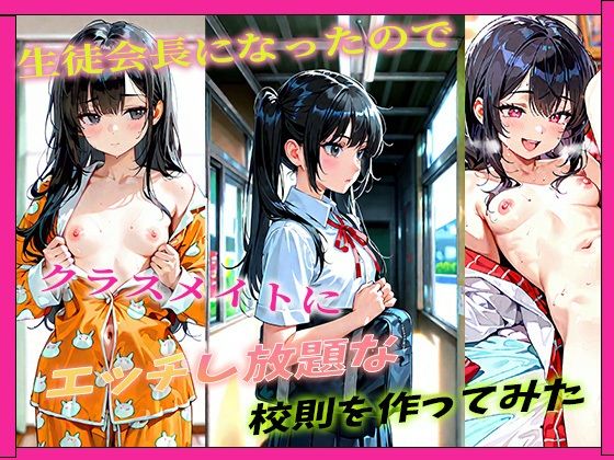 生徒会長になったのでクラスメイトにエッチし放題な校則を作ってみた｜d_721929