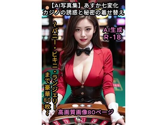 【AI写真集】あすか七変化:カジノの誘惑と秘密の着せ替え 〜バニー・ビキニ・ランジェリーまで豪華80枚〜｜d_721952