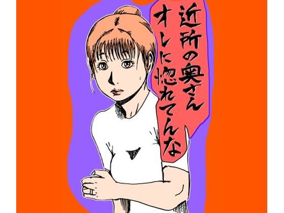 近所の奥さんオレに惚れてんな｜d_722084