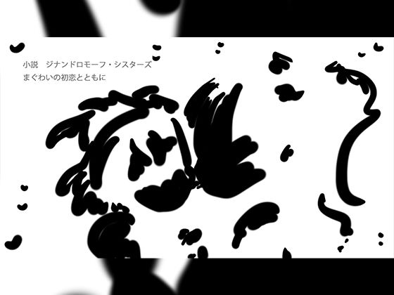 まぐわいの初恋とともに｜d_722205
