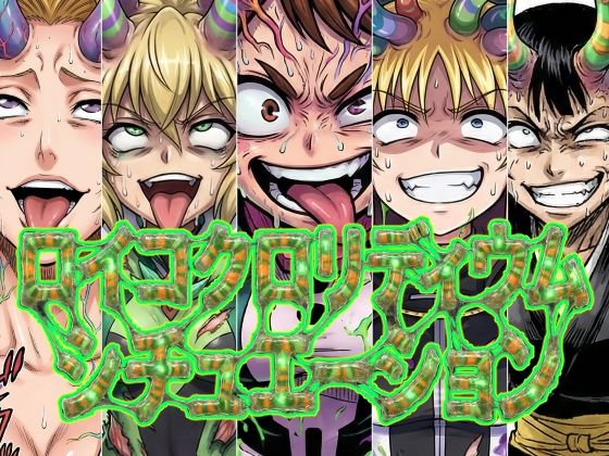 ロイコクロリディウムシチュエーション｜d_722249