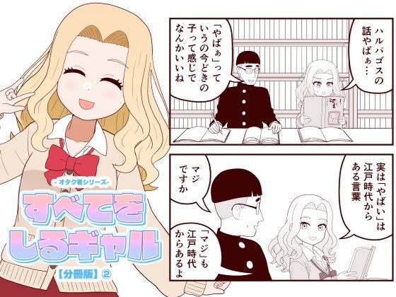 【分冊版】すべてをしるギャル（2）｜d_722314
