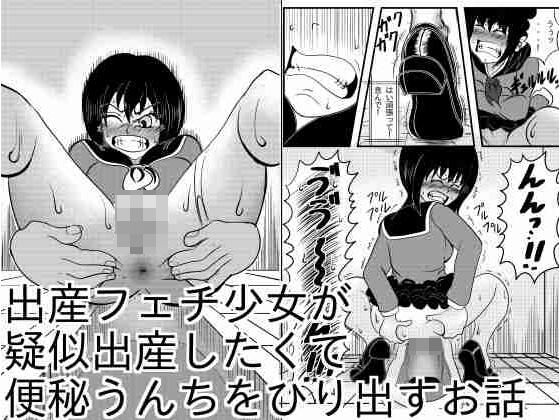 出産フェチ少女が疑似出産したくて便秘うんちをひりだすお話｜d_722387