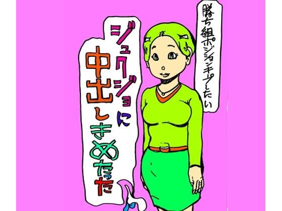 ジュクジョに中出しきめたった｜d_722407