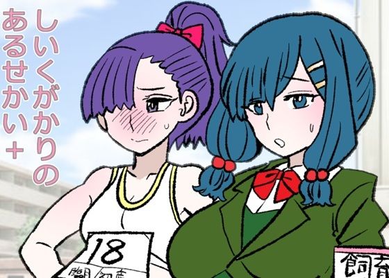 しいくがかりのあるせかい＋｜d_722521