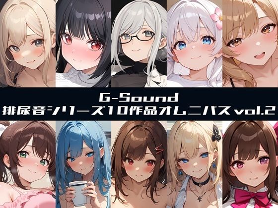 【G-Soundオムニバス】おしっこ傑作選 第二弾 〜十人十尿のしずく2〜【G-Sound】｜d_722526