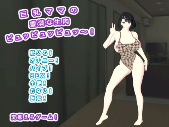 巨乳ママの豊満な生肉 ピュッピュッピュッ〜！｜d_722582