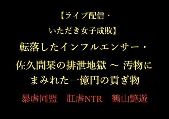 【ライブ配信・いただき女子成敗】転落したインフルエンサー・佐久間栞の排泄地獄 〜 汚物にまみれた一億円の貢ぎ物｜d_722587