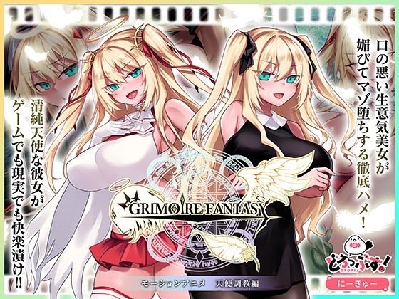 GRIMOIREFANTASY モーションアニメ 天使調教編｜d_722621