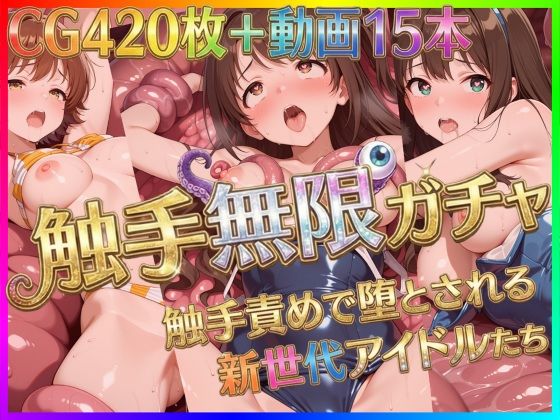 触手無限ガチャ 〜触手責めで堕とされる新世代アイドルたち〜｜d_722646