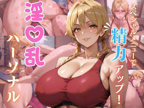 スペシャルメニューで精力アップ！ 淫乱パーソナル｜d_722677