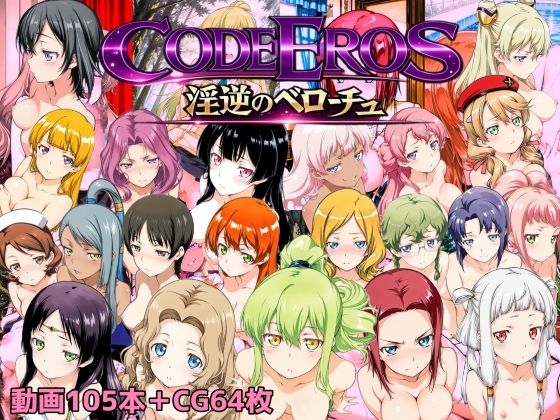 code Eros 淫逆のベローチュ｜d_722722