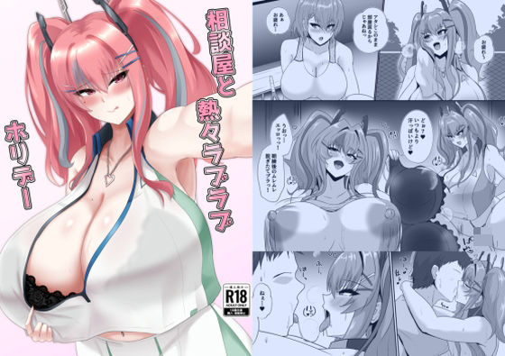 相談屋と熱々ラブラブホリデー｜d_722740