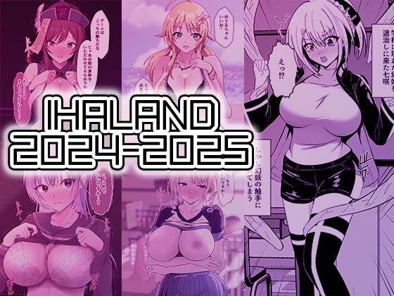 IHAL@ND 2024-2025まとめ｜d_722814
