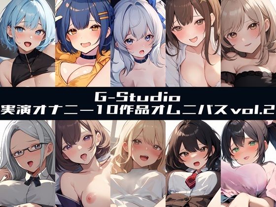 【G-Studioオムニバス】実演オナニー傑作選 第二弾 〜十人十色の自然体のオナニーvol.2〜【G-Studio】｜d_722887