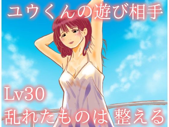 ユウくんの遊び相手 Lv30 乱れたものは整える｜d_722896
