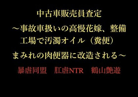 中古車販売員査定 〜事故車扱いの高慢花嫁、整備工場で汚濁オイル（糞便）まみれの肉便器に改造される〜｜d_722903