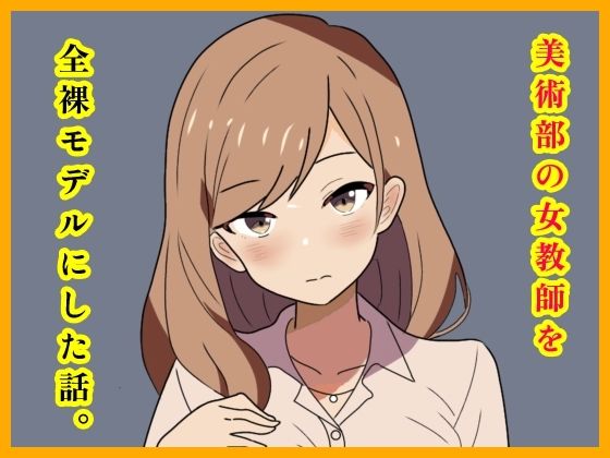 美術部の女教師を全裸モデルにした話。｜d_723045