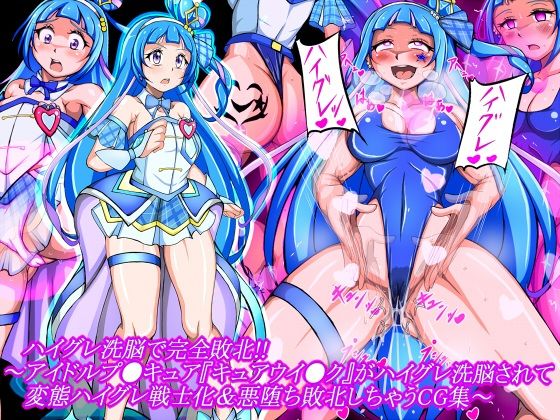 ハイグレ洗脳で完全敗北！！〜アイドルプ●キュア『キュアウイ●ク』がハイグレ洗脳されて変態ハイグレ戦士化＆悪堕ち敗北しちゃうCG集〜｜d_723268