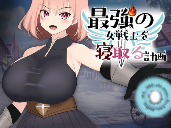 最強の女戦士を寝取る計画｜d_618589