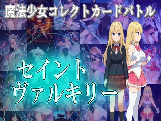 魔法少女コレクトカードバトル セイントヴァルキリー｜d_693819