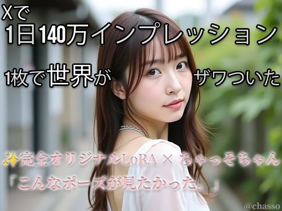 【Xで1日140万インプ記録】完全オリジナルヌード大放出！コスプレ・放尿・露出・ハメ・ぶっかけ299枚 【ちゃっそちゃん】｜d_698433