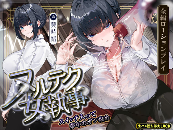 【達人テク】ヌルヌルローションで堕ちるまで抜いてくれる女執事 〜夜のお勤め⇒スイッチ入って夢中のガン攻め〜｜d_703860