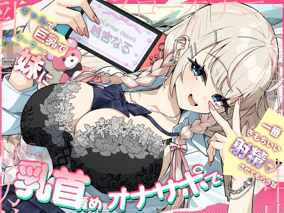 ギャルで巨乳でゲーマーなJK妹にあまあますきすき乳首責めオナサポで一番きもちいい射精させてもらう話｜d_709176
