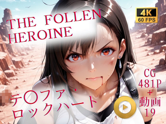 The Fallen Heroine テ◯ファ・ロックハート｜d_709231