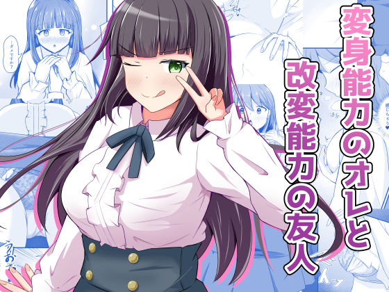 変身能力のオレと改変能力の友人｜d_709393