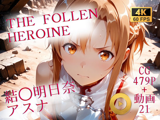 The Fallen Heroine 結◯明日奈（アスナ）｜d_710071