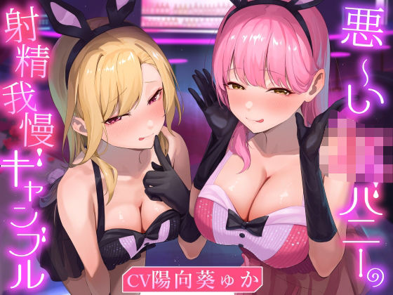 ★2/16まで限定特典付き★悪ーいJKバニーの射精我慢ギャンブル【あざと可愛いJKバニーが男子学生とエッチなゲームをして、びゅるびゅる敗北射精をさせる話】｜d_711216