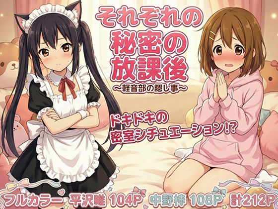 けいおん部の隠し事 それぞれの密室で…｜d_712977