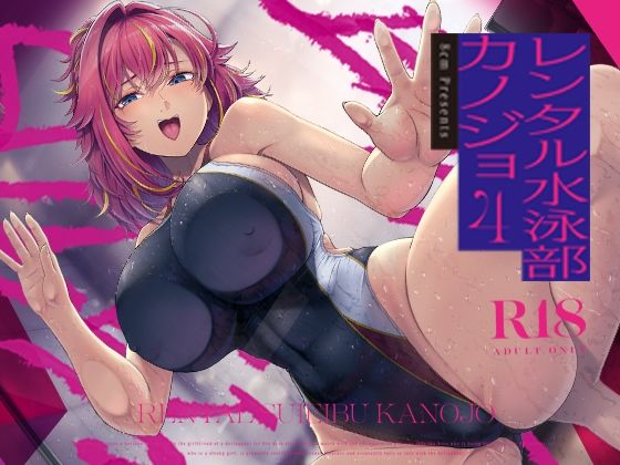 レンタル水泳部カノジョ4｜d_713248