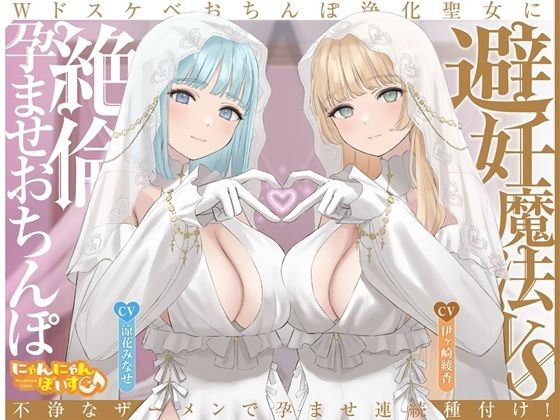 【密着淫語囁き】避妊魔法 VS 絶倫孕ませおちんぽ 〜Wドスケベおちんぽ浄化聖女に不浄なザーメンで孕ませ連続種付け！〜【KU100】｜d_713561