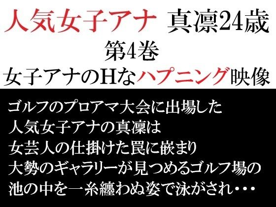 人気女子アナ 真凛24歳 第4巻 女子アナのHなハプニング映像｜d_714571