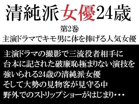 清純派女優 24歳 第2巻 主演ドラマでキモ男に体を捧げる人気女優｜d_715794