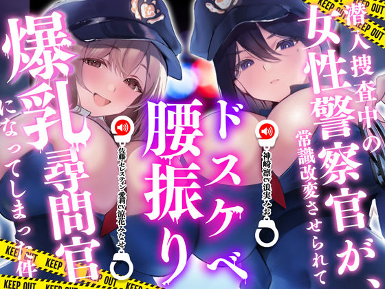 潜入捜査中の女性警察官が常識改変させられてドスケベ腰振り爆乳尋問官になってしまった件｜d_716635