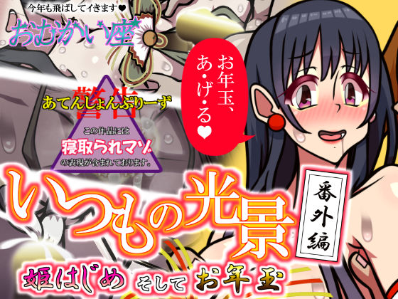 いつもの光景 番外編「姫はじめそしてお年玉」｜d_717175