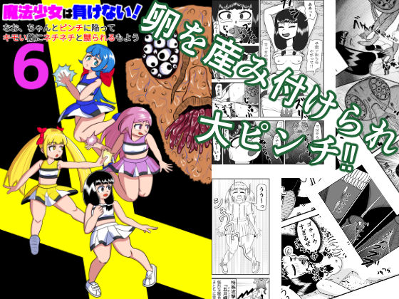魔法少女は負けない！6なお、ちゃんとピンチに陥ってキモい敵にネチネチと嬲られるもよう｜d_717480