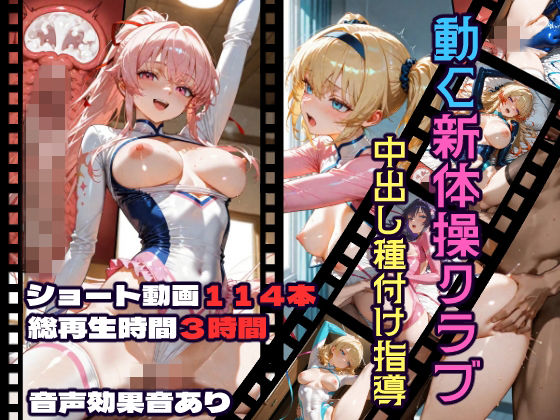 動く新体操クラブ中出し種付け指導｜d_717858