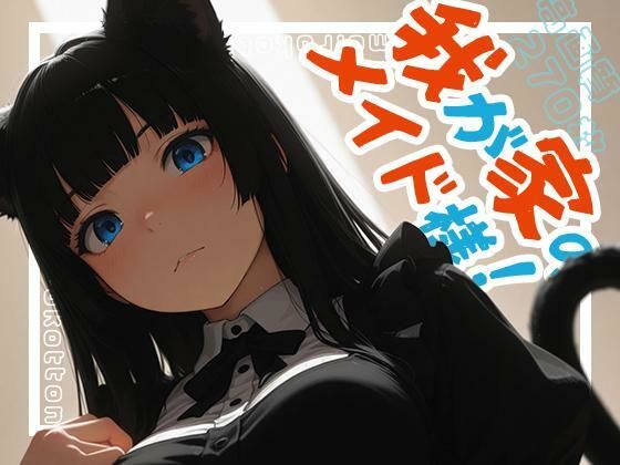 我が家のメイド様！｜d_718137