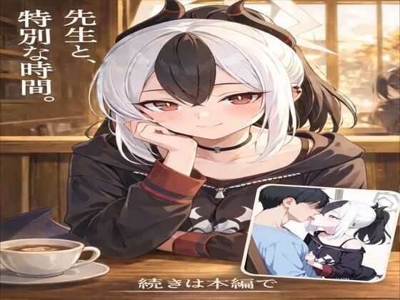 先生と、特別な時間｜d_718357
