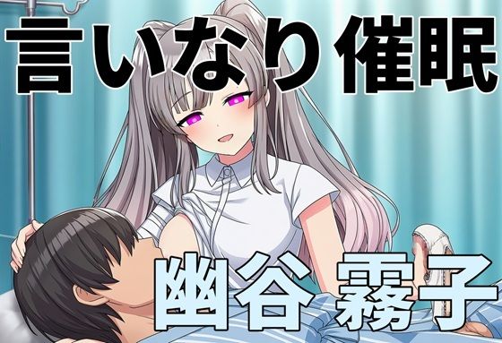言いなり催● 幽谷 〇子｜d_719370