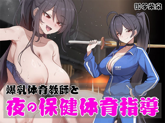 【早期購入特典あり！】ノンデリ系爆乳体育教師と夜の保健体育指導！｜d_719584